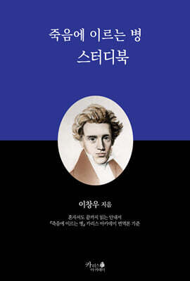 죽음에 이르는 병 스터디북