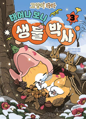 고양이 타타 태어나 보니 생물 박사 3