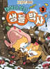 고양이 타타 태어나 보니 생물 박사 3