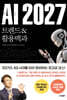 AI 2027 트렌드&활용백과
