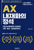 AX 내재화의 정석