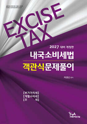 2027 내국소비세법 객관식문제풀이