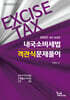 2027 내국소비세법 객관식문제풀이