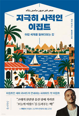 지극히 사적인 이집트