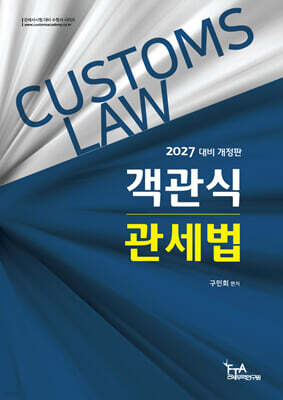 2027 객관식 관세법