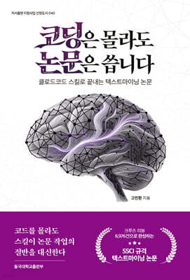 코딩은 몰라도 논문은 씁니다