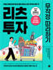리츠 투자 무작정 따라하기