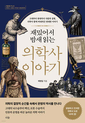 재밌어서 밤새 읽는 의학사 이야기