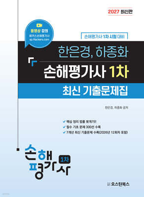 2027 한은경, 하종화 손해평가사 1차 최신 기출문제집