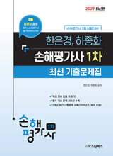 2027 한은경, 하종화 손해평가사 1차 최신 기출문제집