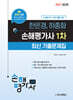 2027 한은경, 하종화 손해평가사 1차 최신 기출문제집
