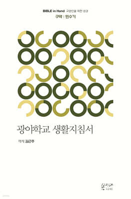 광야학교 생활지침서 : 민수기