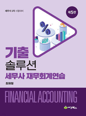 기출솔루션 세무사 재무회계연습
