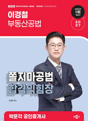 2027 박문각 공인중개사 이경철 쫄지마공법 합격익힘장