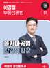 2027 박문각 공인중개사 이경철 쫄지마공법 합격익힘장