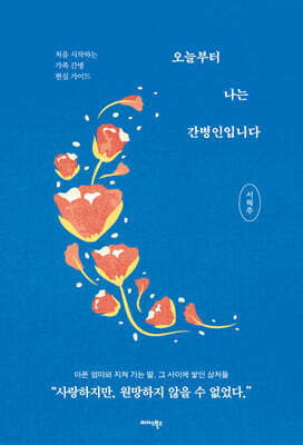 오늘부터 나는 간병인입니다