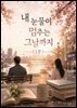 내 눈물이 멈추는 그날까지 (1부)