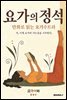 요가의 정석