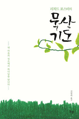 리처드 포스터의 묵상 기도