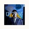 아도레 (adore) - 눈을 감고 살면 낮도 꿈