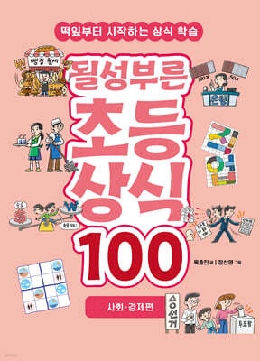 될성부른 초등 상식 100 : 사회 · 경제편