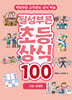 될성부른 초등 상식 100 : 사회 · 경제편