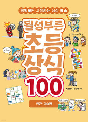 될성부른 초등 상식 100 : 인간 · 기술편