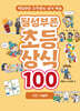 될성부른 초등 상식 100 : 인간 · 기술편