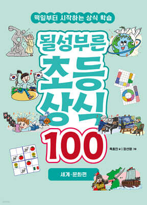 될성부른 초등 상식 100 : 세계 · 문화편