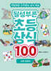 될성부른 초등 상식 100 : 세계 · 문화편