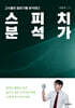스피치 분석가