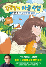 김경일의 마음 수업 2 : 성격 편