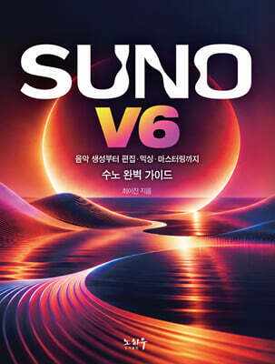 최이진의 Suno(수노) v6