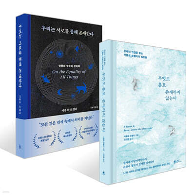 무엇도 홀로 존재하지 않는다 + 우리는 서로를 통해 존재한다 세트