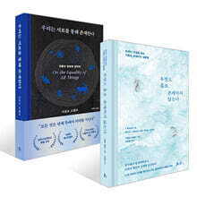 무엇도 홀로 존재하지 않는다 + 우리는 서로를 통해 존재한다 세트