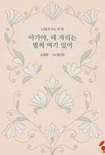 아가야, 네 자리는 벌써 여기 있어