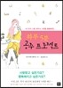 하루 5분 공주 프로젝트