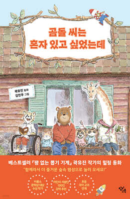 곰돌 씨는 혼자 있고 싶었는데