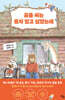 곰돌 씨는 혼자 있고 싶었는데