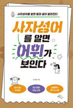 사자성어를 알면 어휘가 보인다