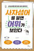 사자성어를 알면 어휘가 보인다