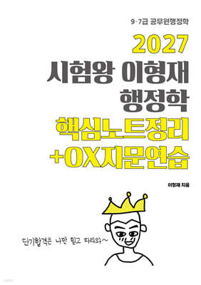 2027 시험왕 이형재 행정학 핵심노트정리+OX연습