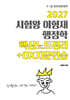 2027 시험왕 이형재 행정학 핵심노트정리+OX연습