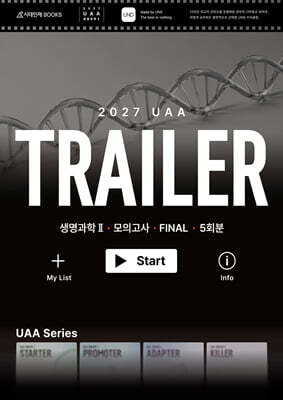 2027 UAA 생명과학2 트레일러(TRAILER) FINAL 5회분+복습용 N제 (2026년)