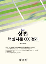 2027 상법 핵심지문 OX 정리
