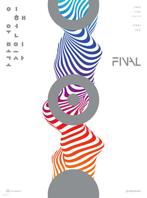 2027 이해원 모의고사 Final (2회분) (2026년)