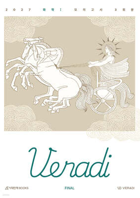 2027 베라디 VERADI 모의고사 FINAL 3회분 화학1 (2026년)