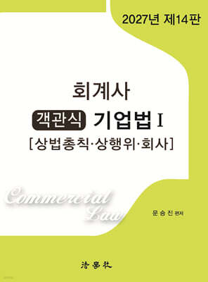 2027 회계사 객관식 기업법 1 [상법총칙·상행위·회사]