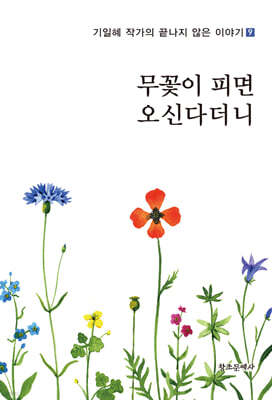 무꽃이 피면 오신다더니