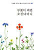 무꽃이 피면 오신다더니